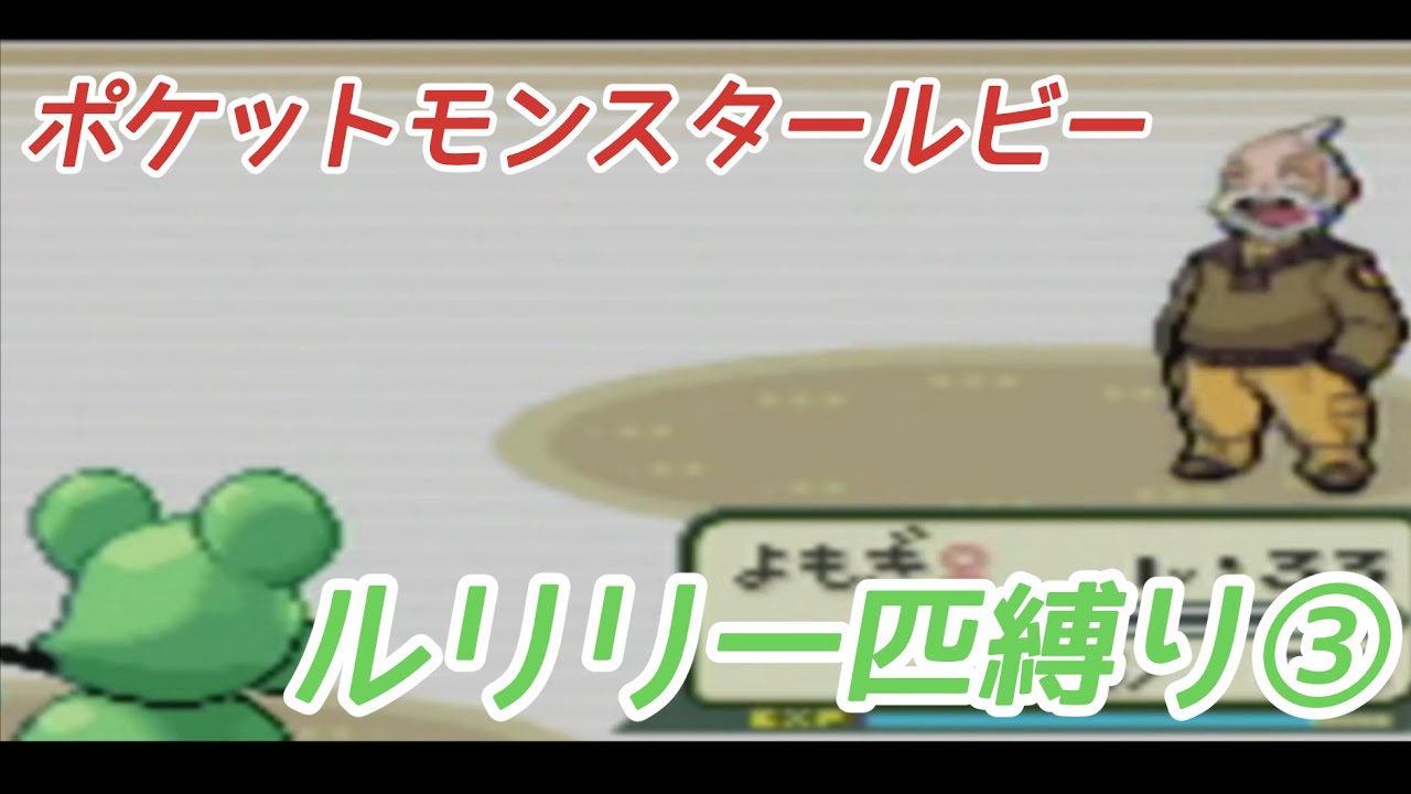 ルリリ一匹縛りの旅_ポケモンルビー③【ゆっくり実況】