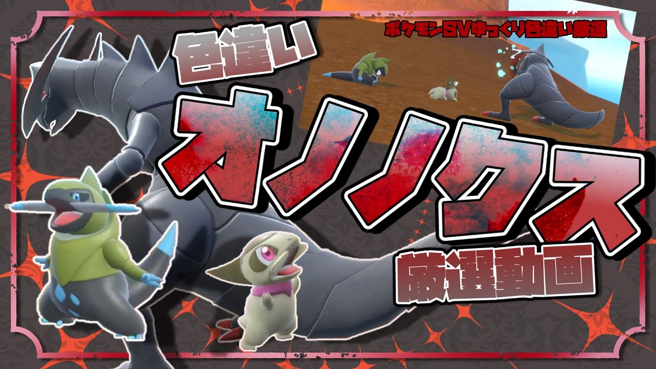 【ポケモンSV】†最高にかっこいい黒龍†　色違いオノノクス厳選【ゆっくり実況】