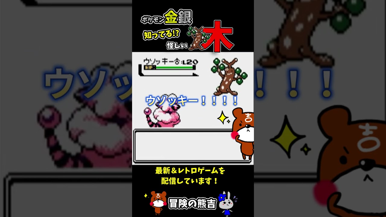 【ポケモン金銀】おかしな木にゼニガメじょうろを使ったら強いウソッキーが出現！捕獲できるか！？レトロゲーム#Shorts