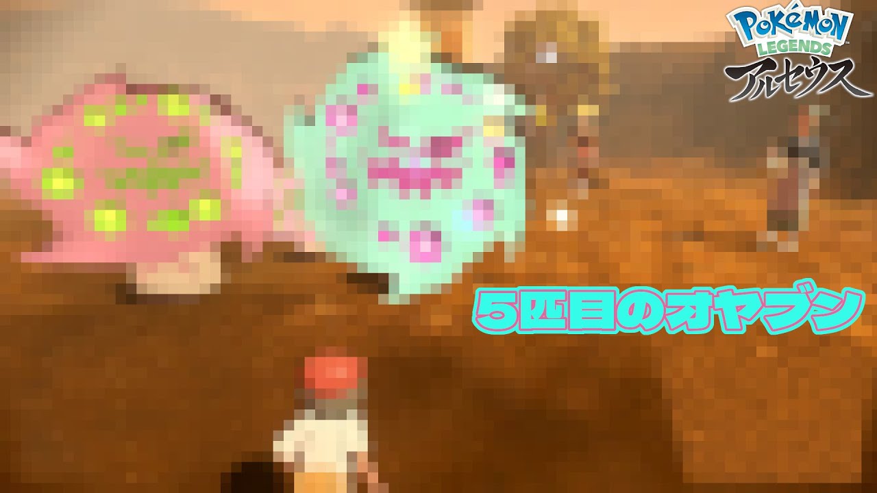 [ポケモンレジェンズアルセウス] ノリで厳選したらまさかの〇パターン目で出現したオヤブン○○○○