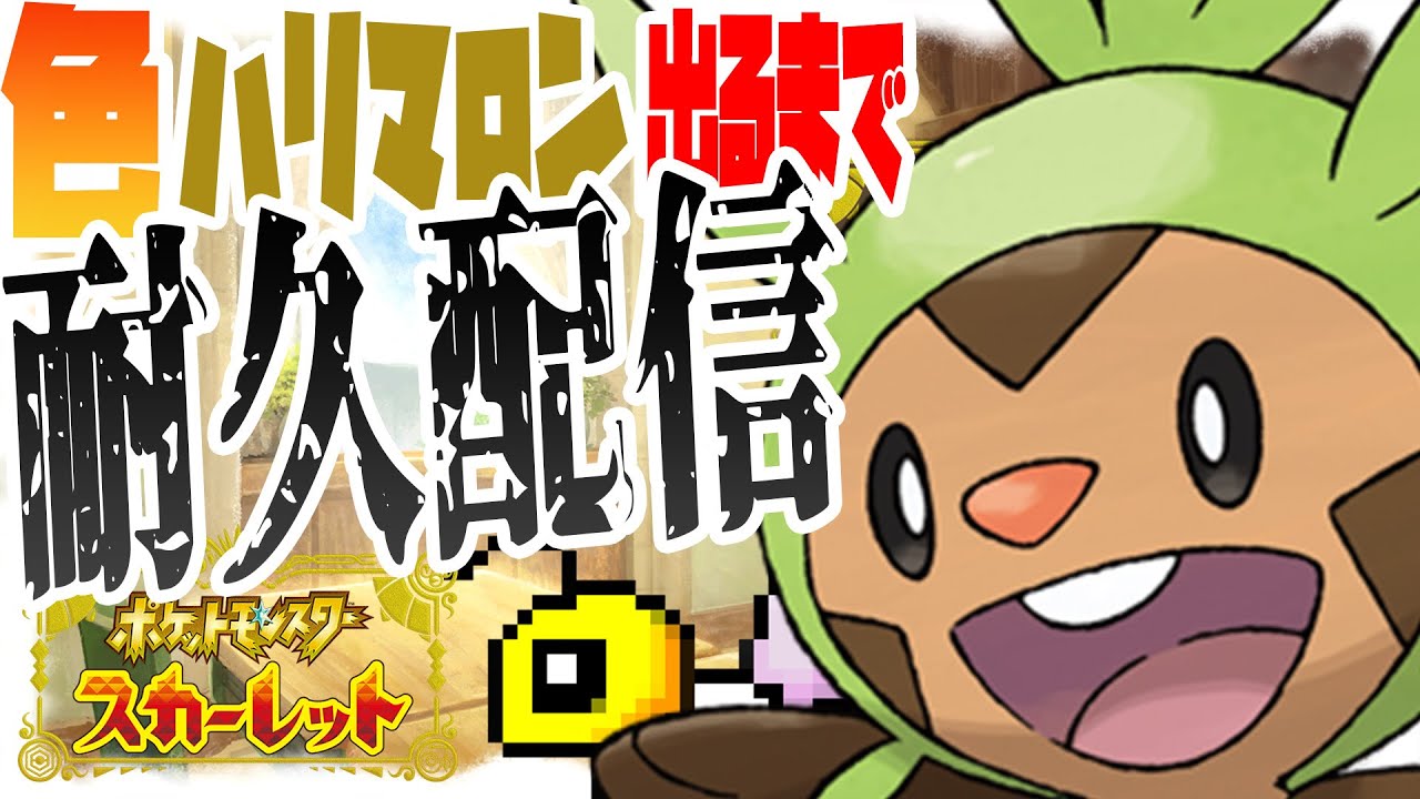 色違いハリマロン出るまで12時間耐久配信！！Part1【ポケモンスカーレット】