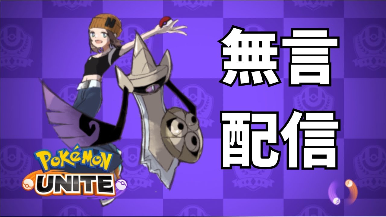 【チャット実況】ギルガルドやるぞやるぞ【ポケモンユナイト】