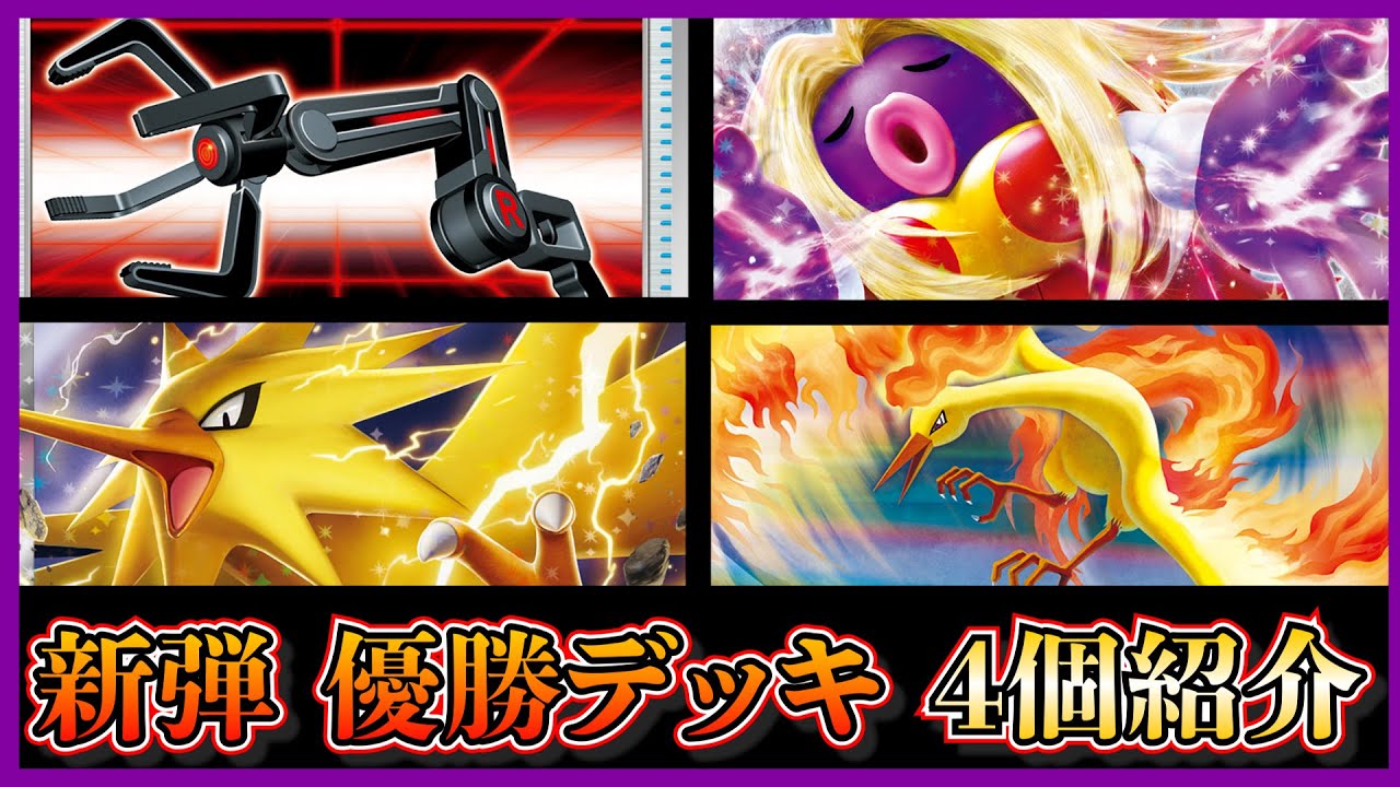 【新弾考察】優勝した話題のスナッチアーム入り雪道ミュウ、サンダーex入りミライドン、ルージュラex入りパルキア、新炎バレットを紹介して考察します【ポケカ】