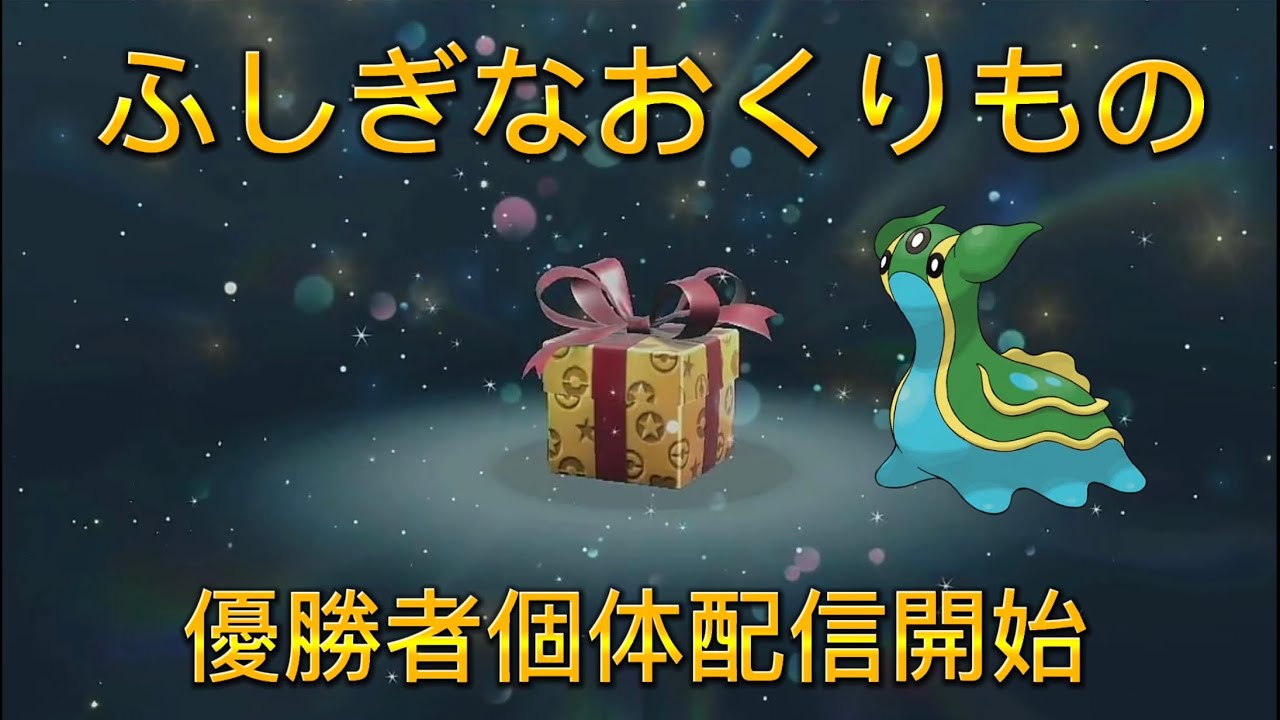 ふしぎなおくりもの「優勝者のトリトドン」シリアルコード合言葉紹介！