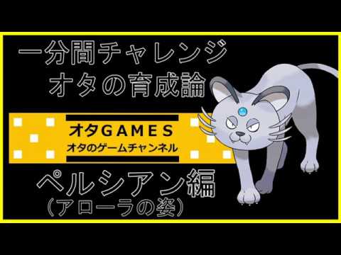 【ポケモンSM】オタの育成論！！ペルシアン【オタGAMES】【一分間チャレンジ】
