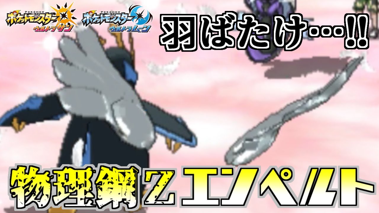 【ポケモン】鋼鉄の翼!!“はがねのつばさZ”エンペルトで敵を砕く!!【ウルトラサン/ウルトラムーン】