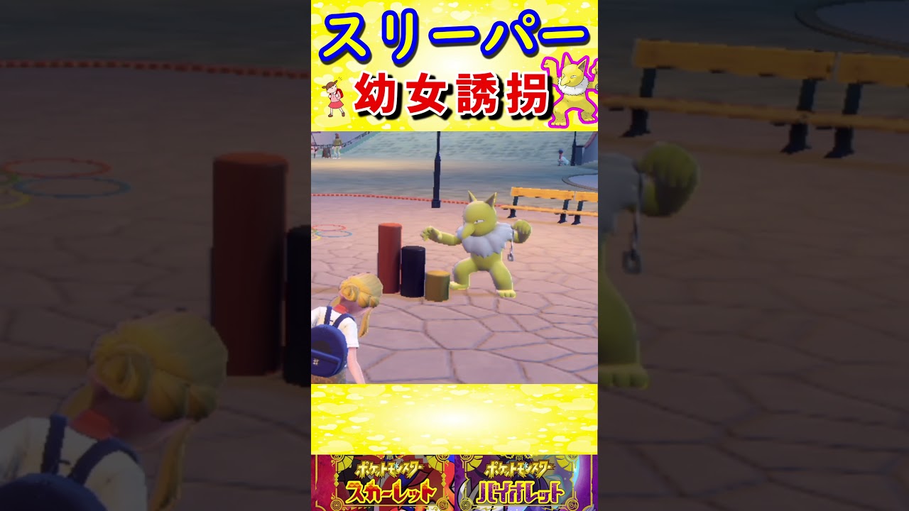 【ポケモンSV】スリーパーがこどもの日に幼女誘拐 #Shorts