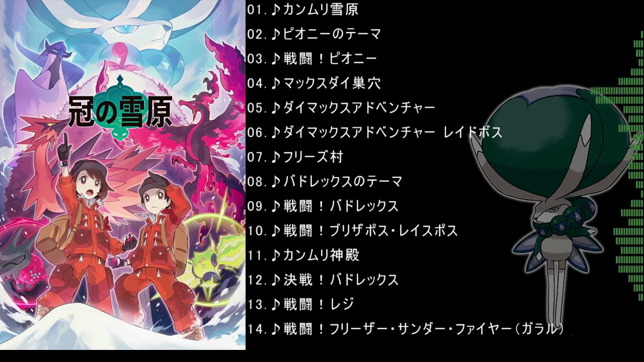 【ポケモン剣盾】ポケットモンスターソード・シールド 冠の雪原 BGMメドレー【作業用BGM】