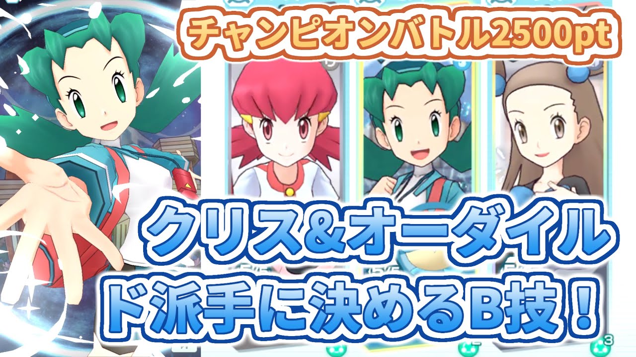 【クリス&オーダイル】とっても強い確定急所バディーズ技！【チャンピオンバトルVSシンオウ】