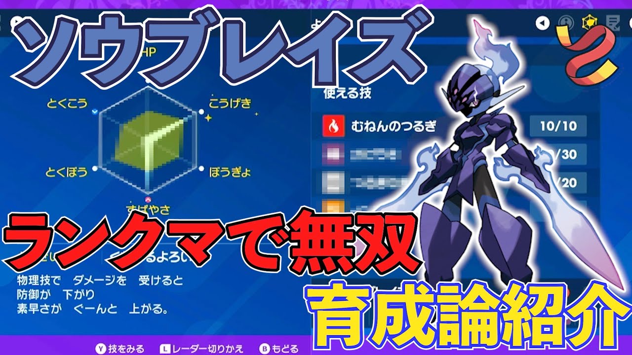 【最強エースバーン対策】カルボウ進化後のソウブレイズが最強！育成論を紹介、解説【ポケモンSV】