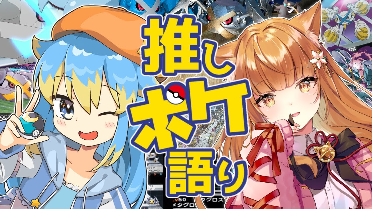 【雑談/ポケモン】推しポケ語りNo.376💻メタグロスについて、みんなで語ろう♪【輝羅星そらの/七星みかん】