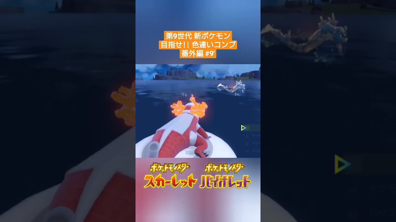 【ポケモンSV】#9' 色違いカムカメ✨～第9世代新ポケモン 目指せ色違いコンプ(番外編)～ #shorts