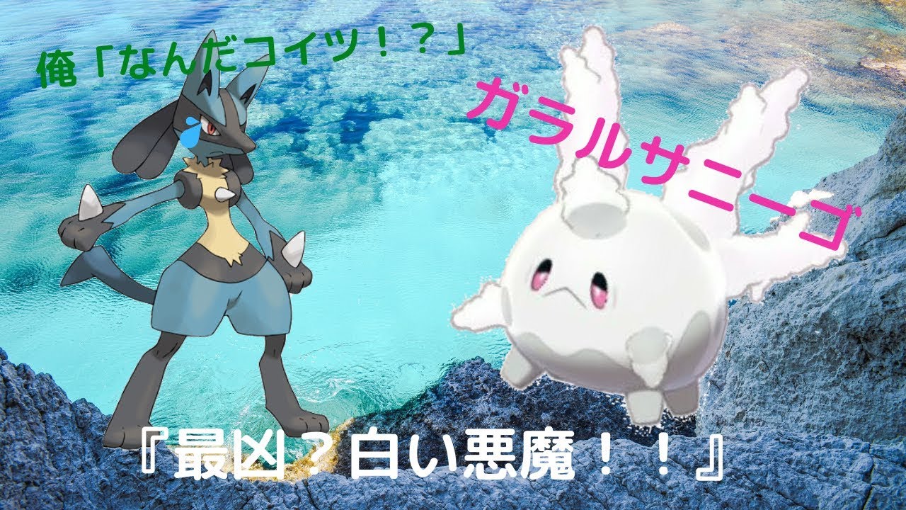 ポケモン実況その３　「白い悪魔」ガラルサニーゴ！！