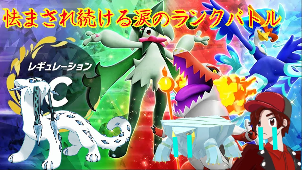 【初見さん歓迎！】怯まされ続ける涙のランクバトル！2500位から！23/6/18【ポケモンSV】【受けループ】