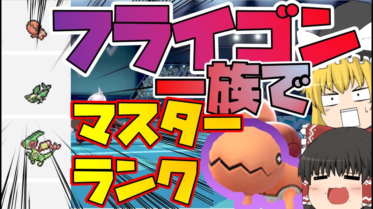 【ポケモン剣盾】フライゴン一族でマスターランク！？【ゆっくり実況】
