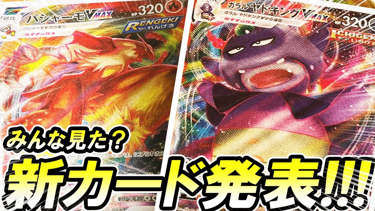 【ポケカ】バシャーモVMAX、ガラルヤドキングVMAX！！新カードが来たぞ～～！！「ポケモンカード」「対戦動画」「ポケ神チャンネル」＃ポケカ　＃ポケ神チャンネル　＃デッキレシピ