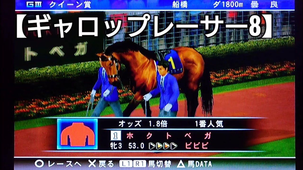 少しずつ強くなっていきます！【ギャロップレーサー8】競馬 競走馬シミュレーションゲーム ホクトベガ