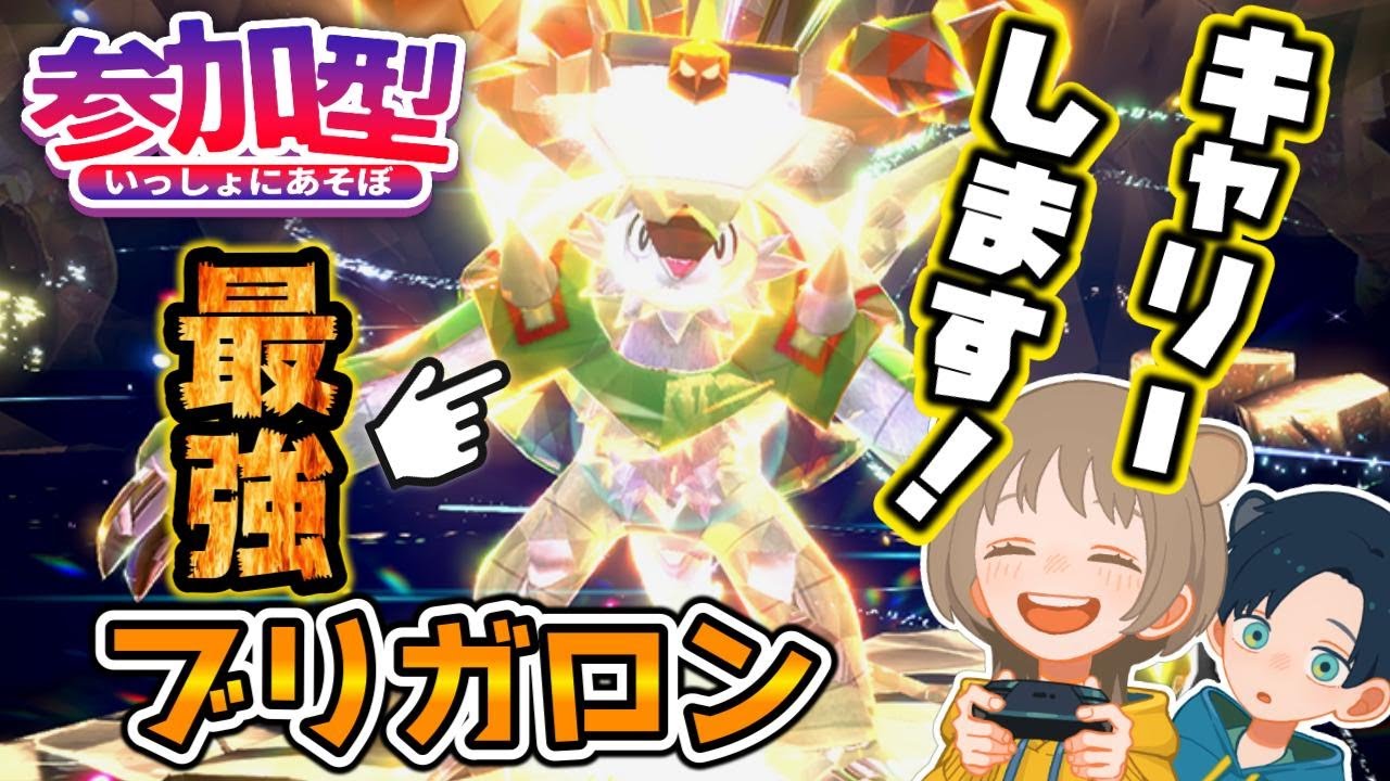 【参加型】キャリー！最強ブリガロン 初見さん歓迎♪【ポケモンSV】