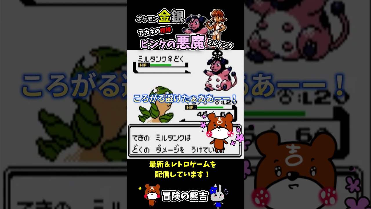 【ポケモン金銀】ピンクの悪魔！ミルタンクのころがるが脅威！コガネジムリーダーアカネのエースポケモンとの戦い！ベイリーフ頼んだぞ！レトロゲーム#Shorts