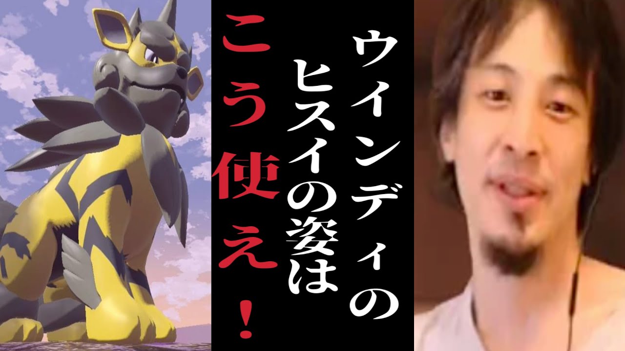 ヒスイウインディはこう使え！そして岡田斗司夫と成田悠輔に追放の危機が迫る。【ポケモンSV】【ひろゆきポケモン実況】
