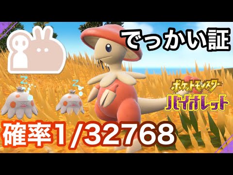 【色証】最大サイズの色違いキノガッサを厳選！【ポケモンSV】