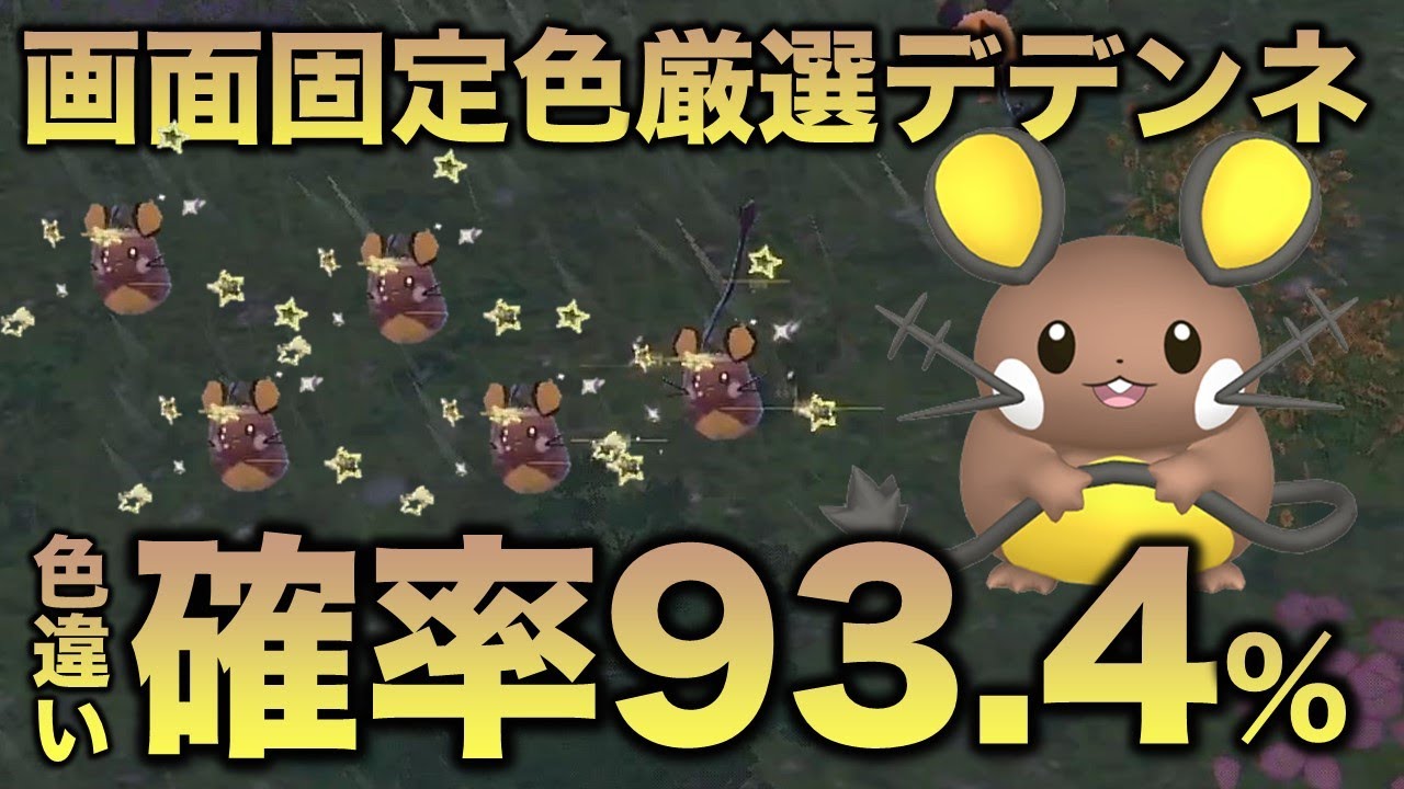 【画面固定!!色厳選】デデンネ編!!【ポケモンSV/スカーレット・バイオレット】