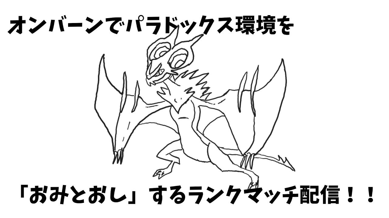 【ポケモンSV】オンバーンでパラドックス環境を「おみとおし」するランクマッチ配信！！