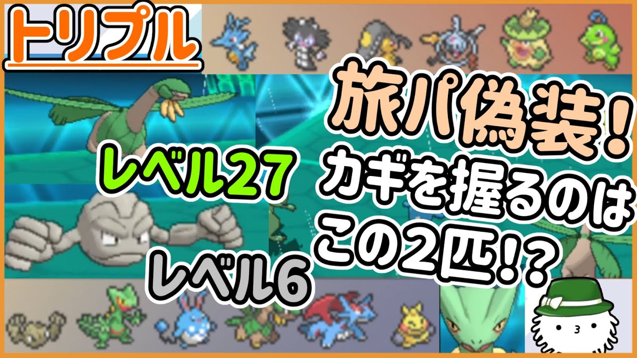 【ORASトリプル】レベル27トロピウス！？う～んこれは…旅パ！！！【トリプルバトル】