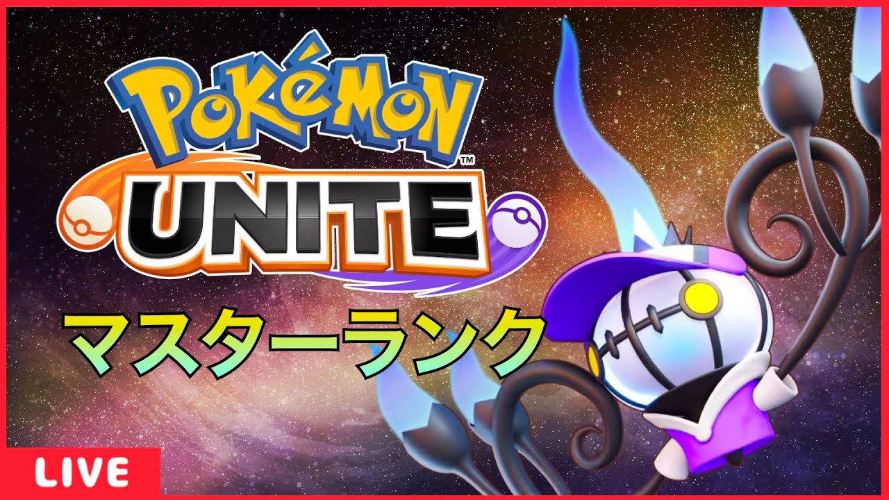 ソロマスター1372  至高のシャンデラタイム！【ポケモンユナイト】