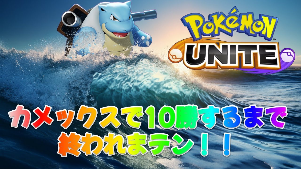 カメックスで10勝するまで終わらない配信【ポケモンユナイト】