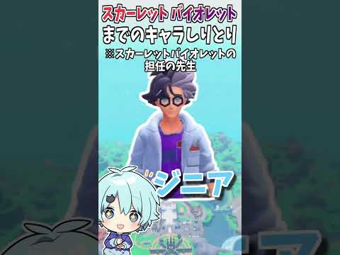 ポケモンSVまでに出てくるキャラクターしりとり！！【そらねこ】【ナンジャモ】