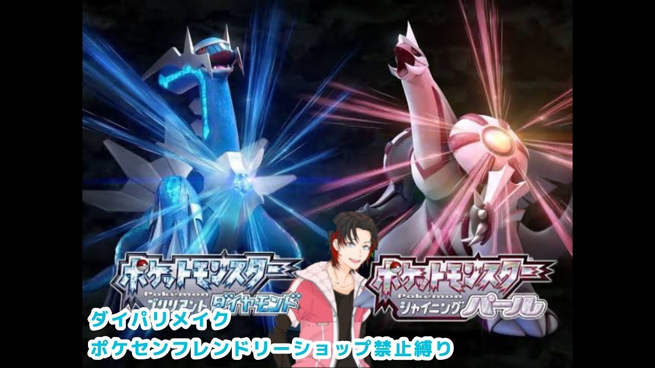 【ポケモン】ダイパリメイク！　ポケセンフレンドリーショップ禁止縛り