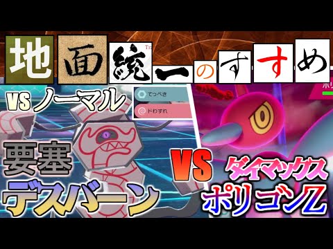 【地面統一のすすめ】全てを受けきる要塞デスバーンvs全てを破壊するダイマポリゴンZ【ポケモン剣盾】（しょうぶどころ　じめんvsノーマル）