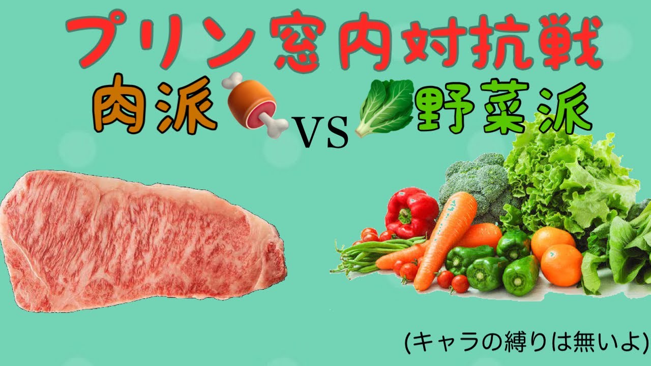 プリン窓内対抗戦