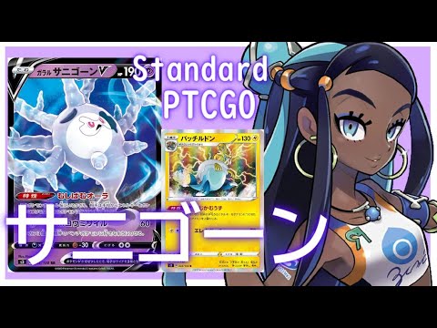【ポケカ(PTCGO)】相手はエネを貼る度70ダメージ！サニゴーンV+パッチルドン(Standard)【ゆっくり】
