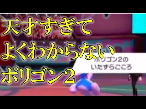 【ポケモン剣盾・面白ギミック#43】天才すぎてよくわからないポリゴン２#Shorts