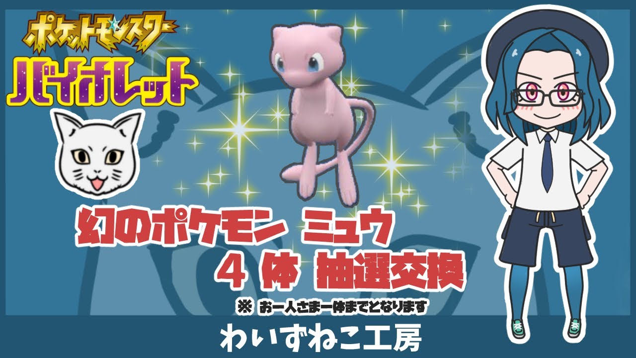 【ポケモンSV】ミュウ ４体 抽選交換　＃ポケモン #ポケモンSV #ポケモン交換 #ミュウ
