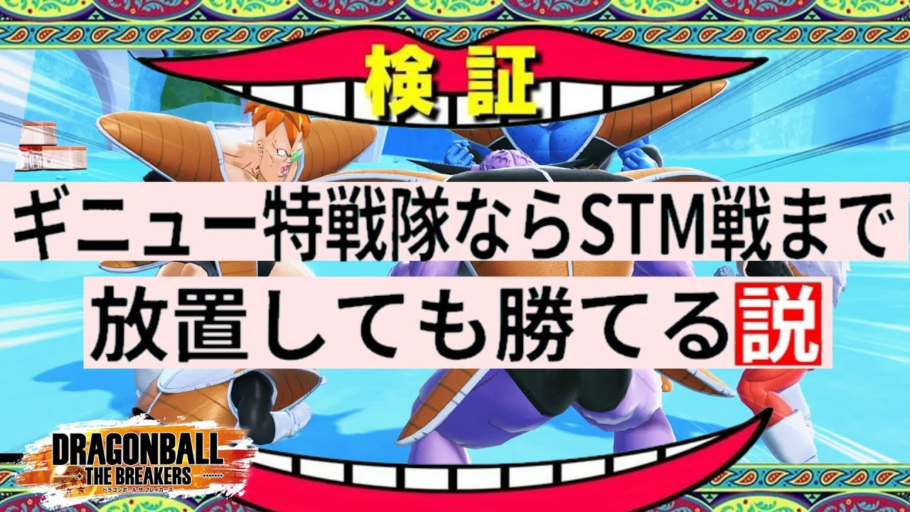 【期間限定】最強のギニュー特戦隊で遊べるゲームがあるらしい【ドラゴンボールザブレイカーズ】