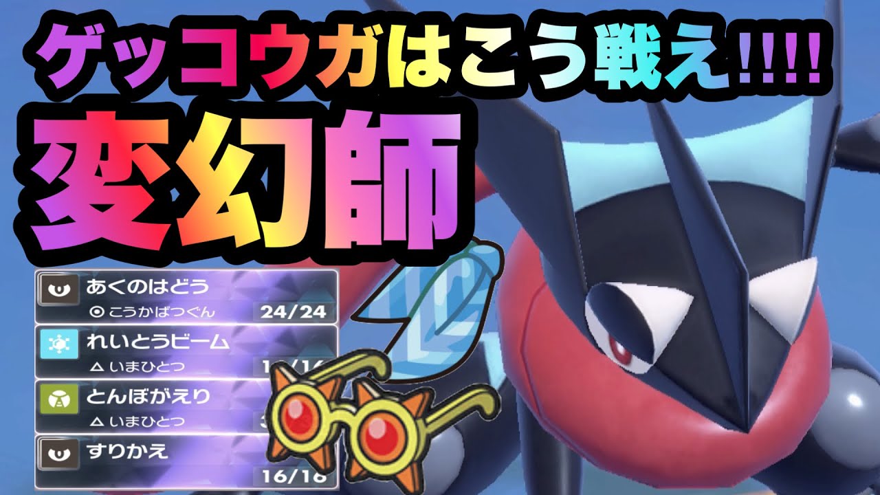【 幻忍法 】あのゲッコウガが帰ってきた！"変幻自在＋テラス"の仕様で相手を貫きます！【 ポケモンsv 】
