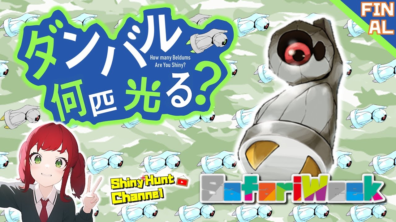 【🔴SafariWeek2023】ダンバル何匹光る？_FINAL!!_20230611