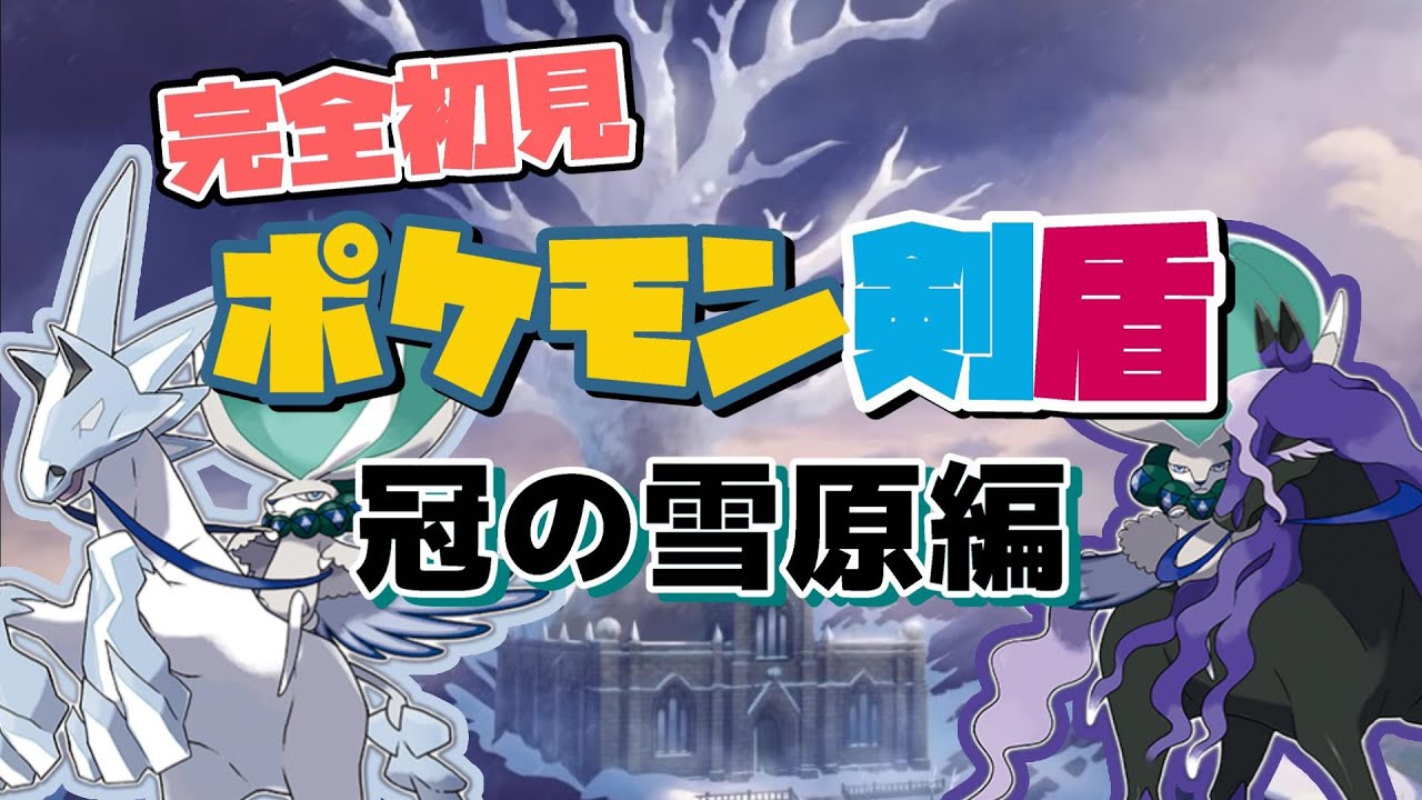 【ポケモン剣盾】Homeで伝説ポケをSVに輸入するためにDLC「冠の雪原」やっていく！【ポケモンSV】