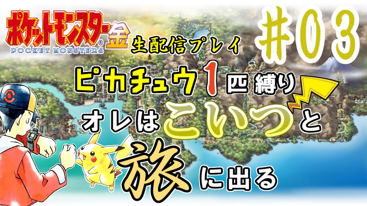 【3DS】(３)ポケモン金 ピカチュウ１匹縛りプレイ　オレはこいつと旅に出る