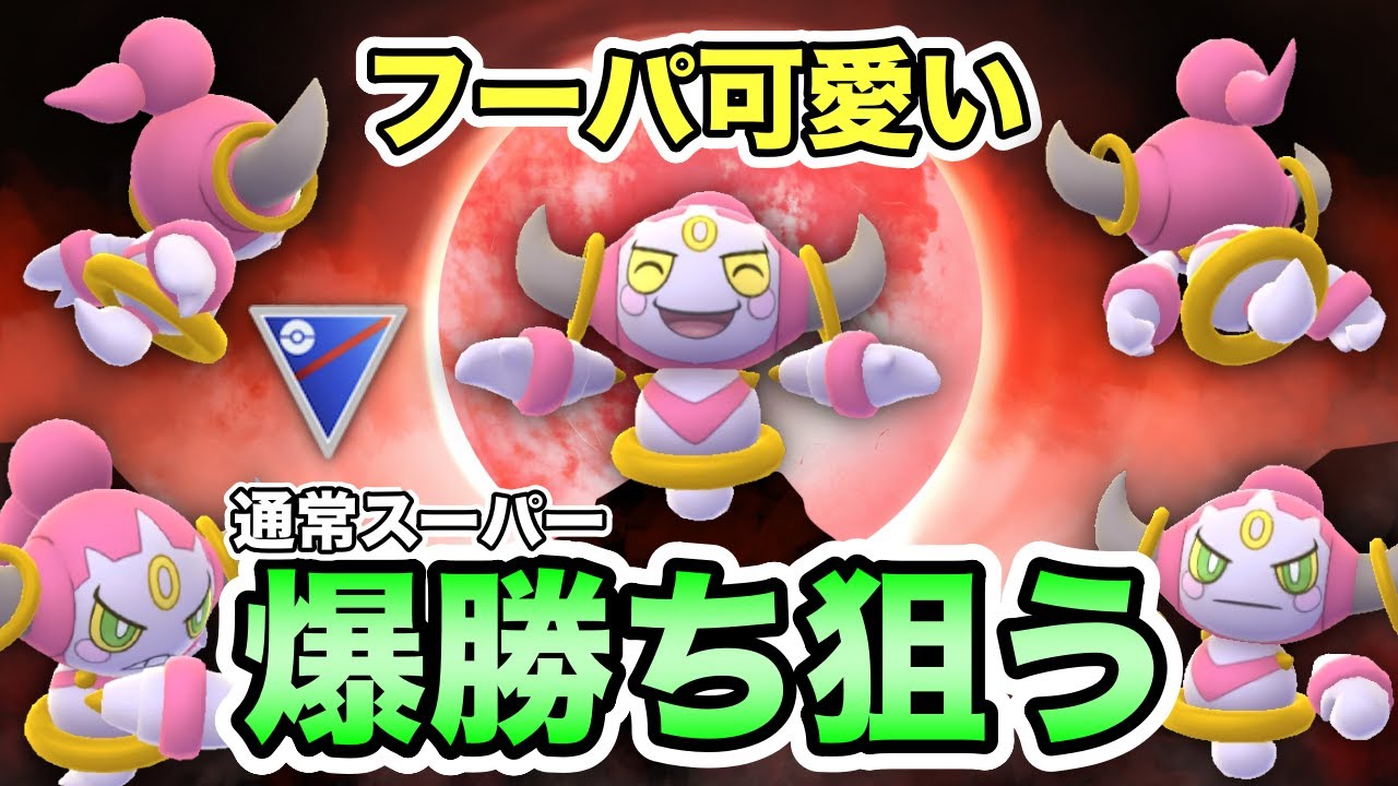 【ポケモンGO】フーパでどこまで連勝を伸ばせるのか！？