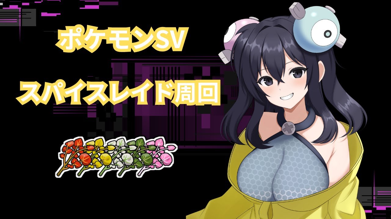 【ポケモンSV】視聴者参加型スパイスレイド周回　５スパめざす 2