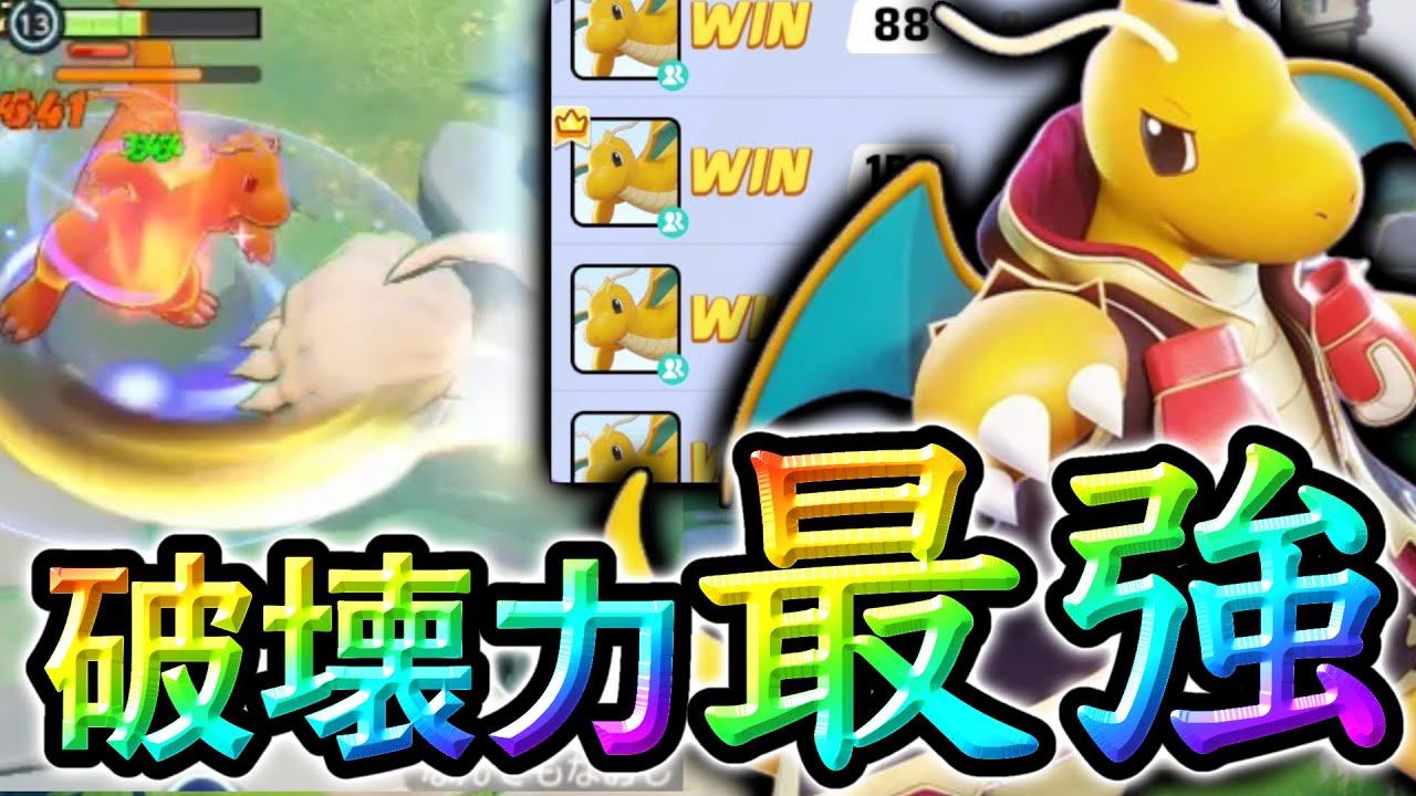 今全ポケモン中1番ダメージを出せる最凶キャラ『逆鱗カイリュー』が狂いすぎてヤバいww【ポケモンユナイト】持ち物　メダル　バトルアイテム解説