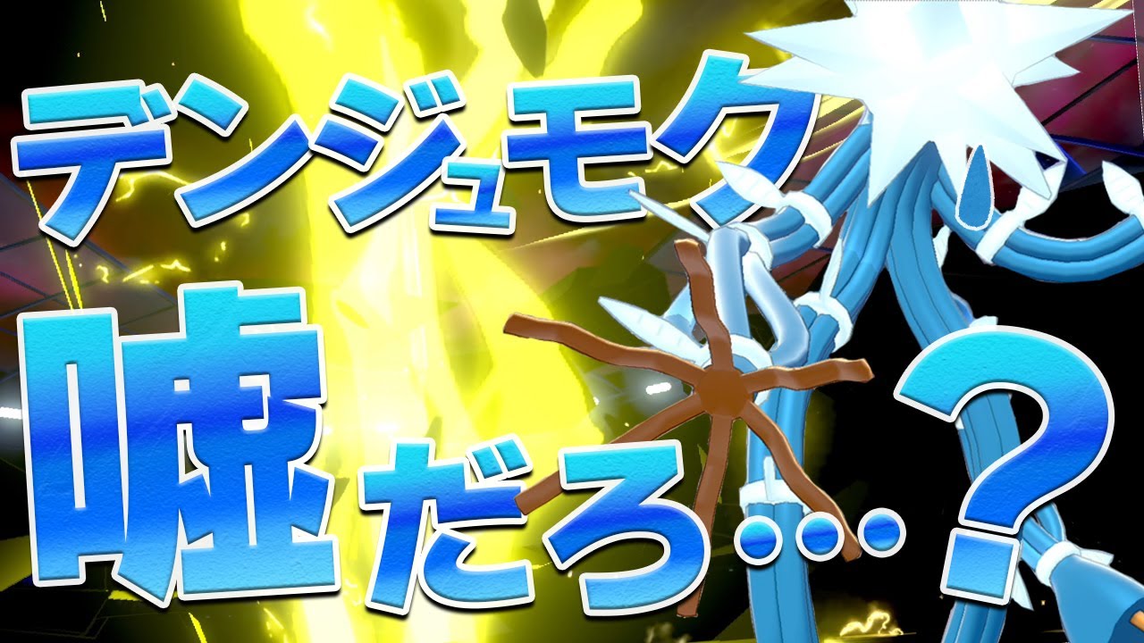 ほたるび催眠Z・・・全てを奪われたデンジュモク【ポケモン剣盾】【ゆっくり実況】