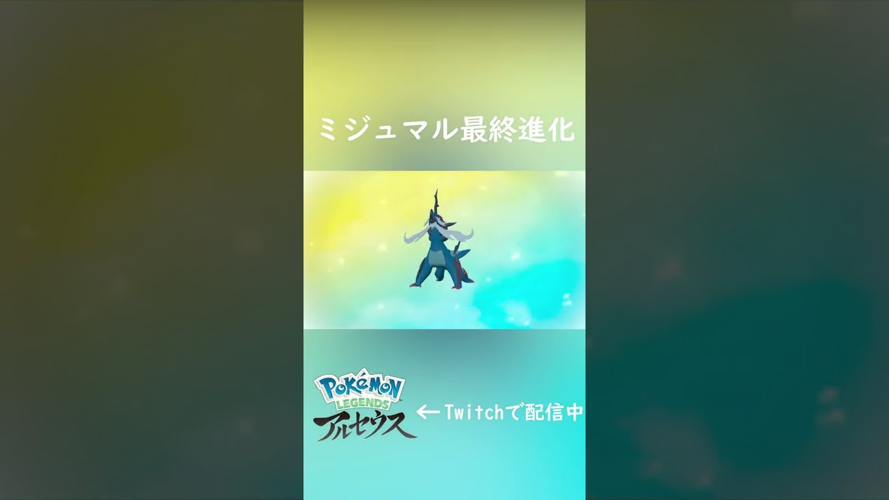 ミジュマル最終進化【ポケモンレジェンズアルセウス】#Shorts