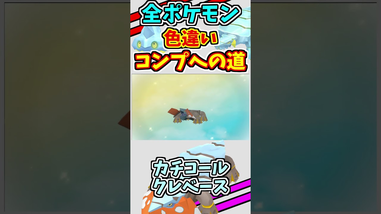 カチコール、クレベース、ヒスイクレベースの色違いをゲットする！！【ポケモンSV】#shorts