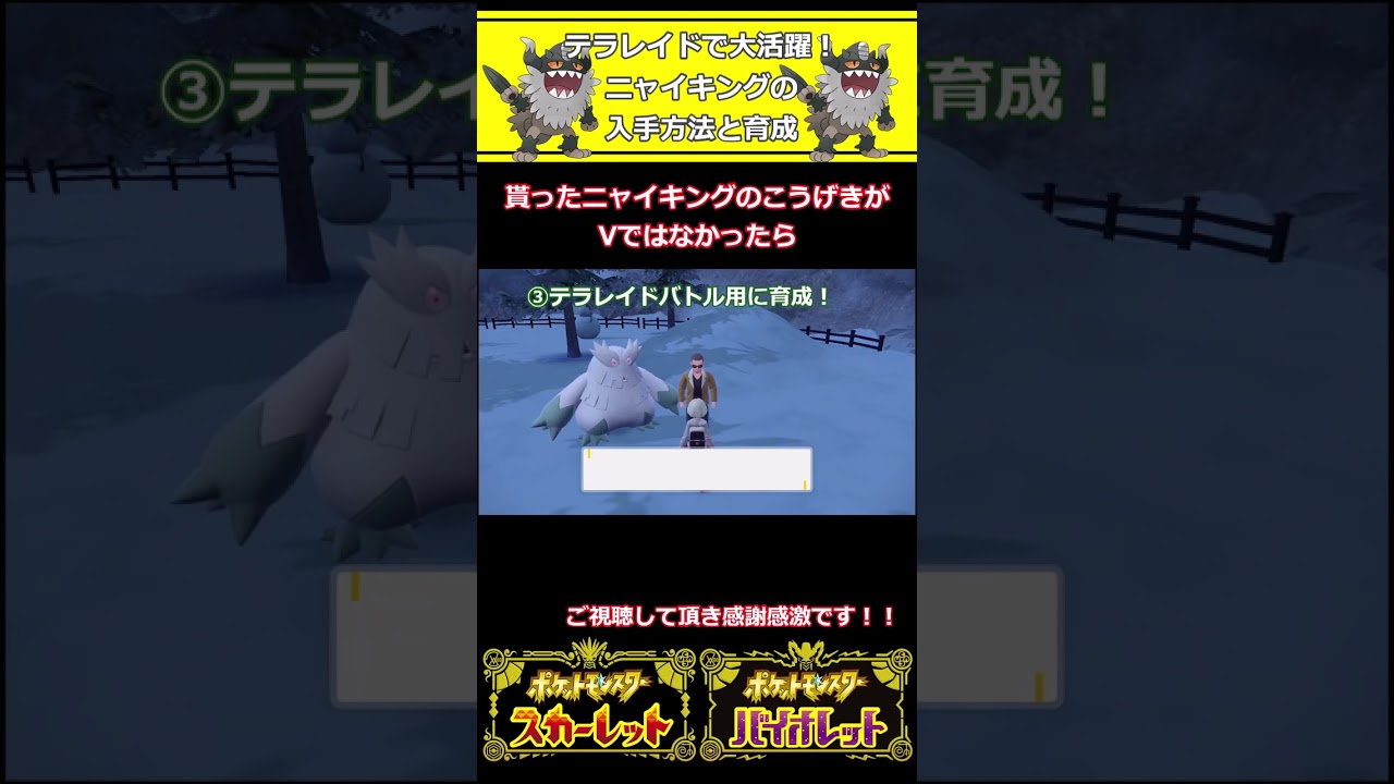 テラレイドバトルで猛威を振るう！ニャイキングの入手方法と育成方法。【ポケモンSV】（ゆっくり）