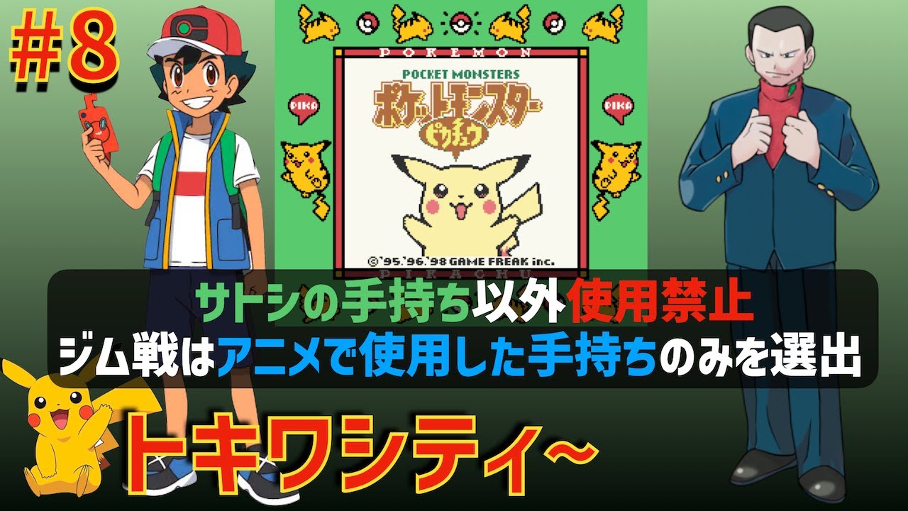 【最後のジム戦へ】サトシが選出したポケモンのみでピカチュウ版を実況プレイするカントー地方の旅LIVE #08「トキワシティ~」